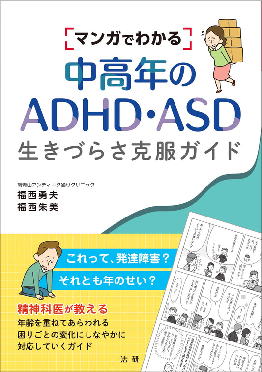 ADHD & ASD in Middle Age: A Manga Guide to Overcoming Life's Challenges by Akemi Fukunishi