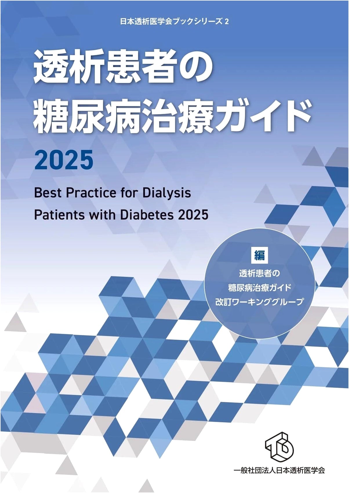 2025 Diabetes Treatment Guide for Dialysis Patients: Japanese Society for Dialysis Therapy Book Series