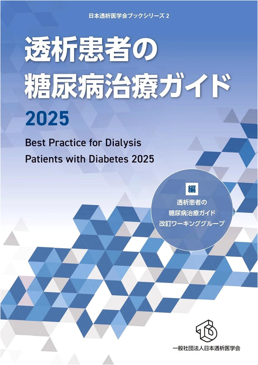 2025 Diabetes Treatment Guide for Dialysis Patients: Japanese Society for Dialysis Therapy Book Series