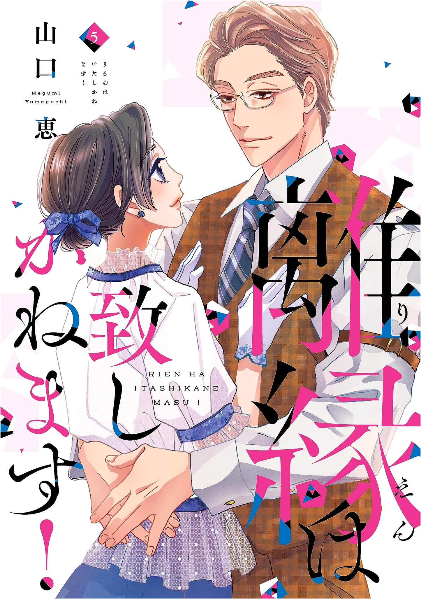 I Cannot Divorce! Vol. 5 (Only Lips Comics Mecha Comic Original)