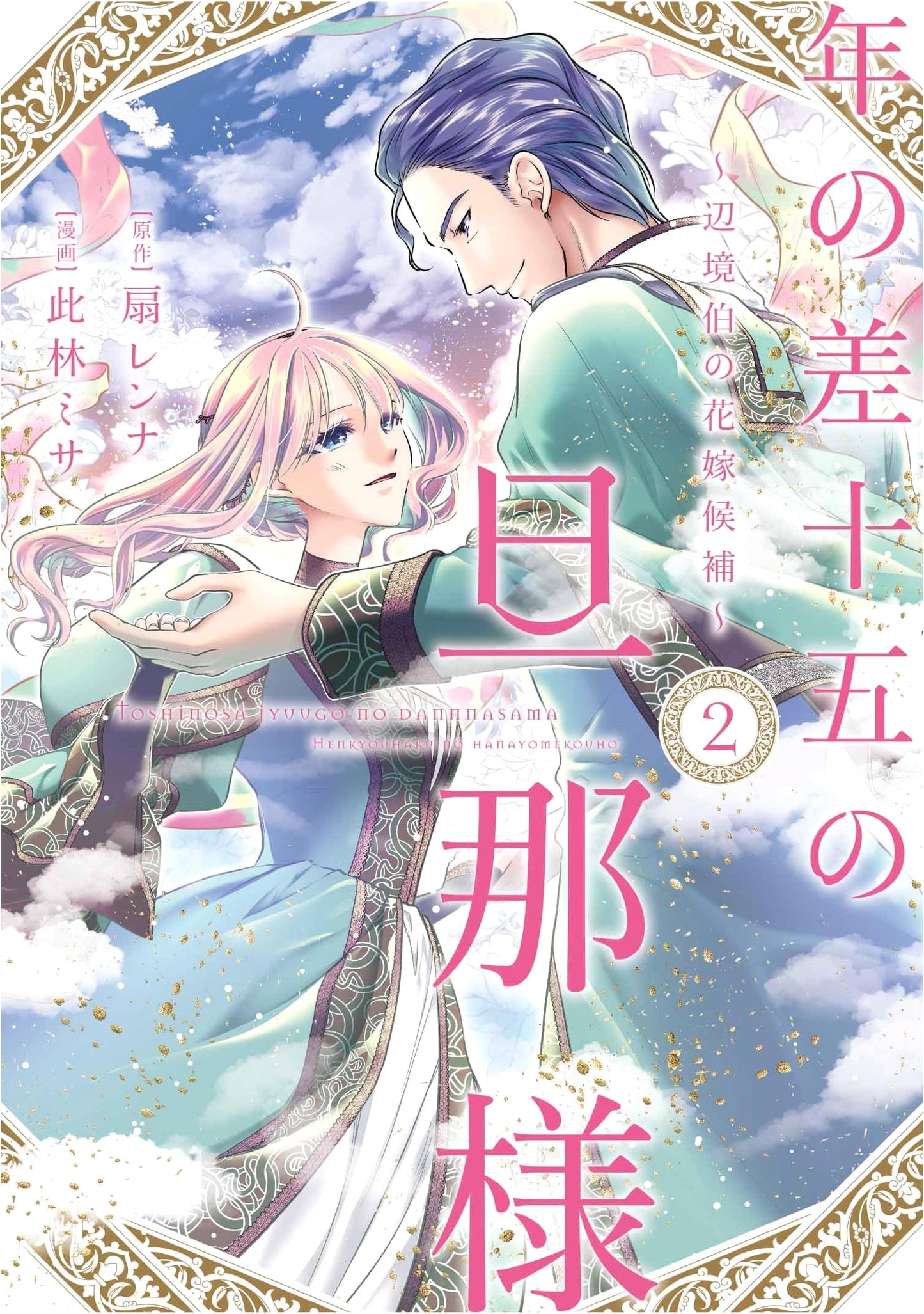 My Husband is Fifteen Years Older: The Frontier Count's Bride Candidate ~ Volume 2