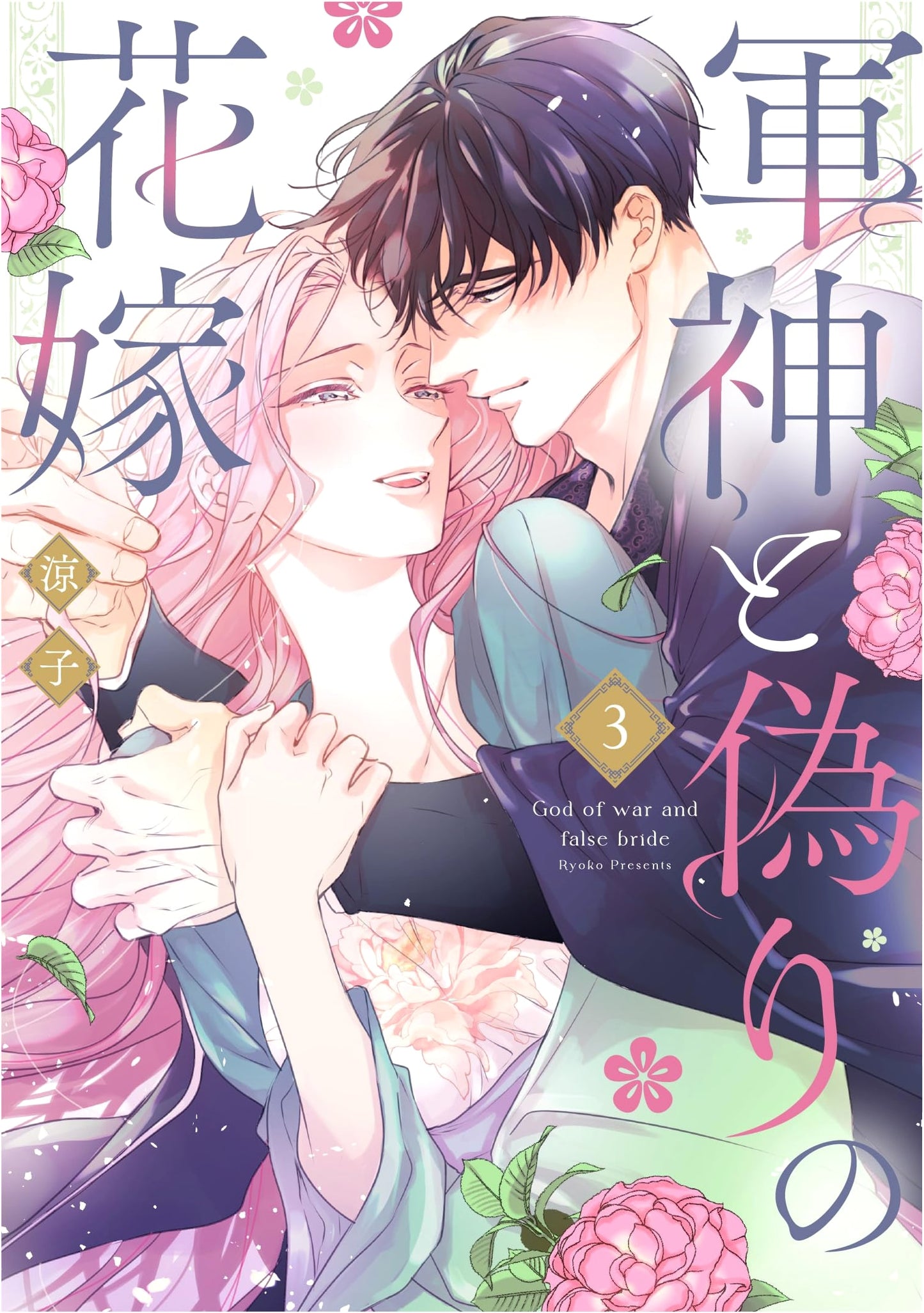 War God and the False Bride Vol. 3 (Only Lips Comics Mecha Comic Original)