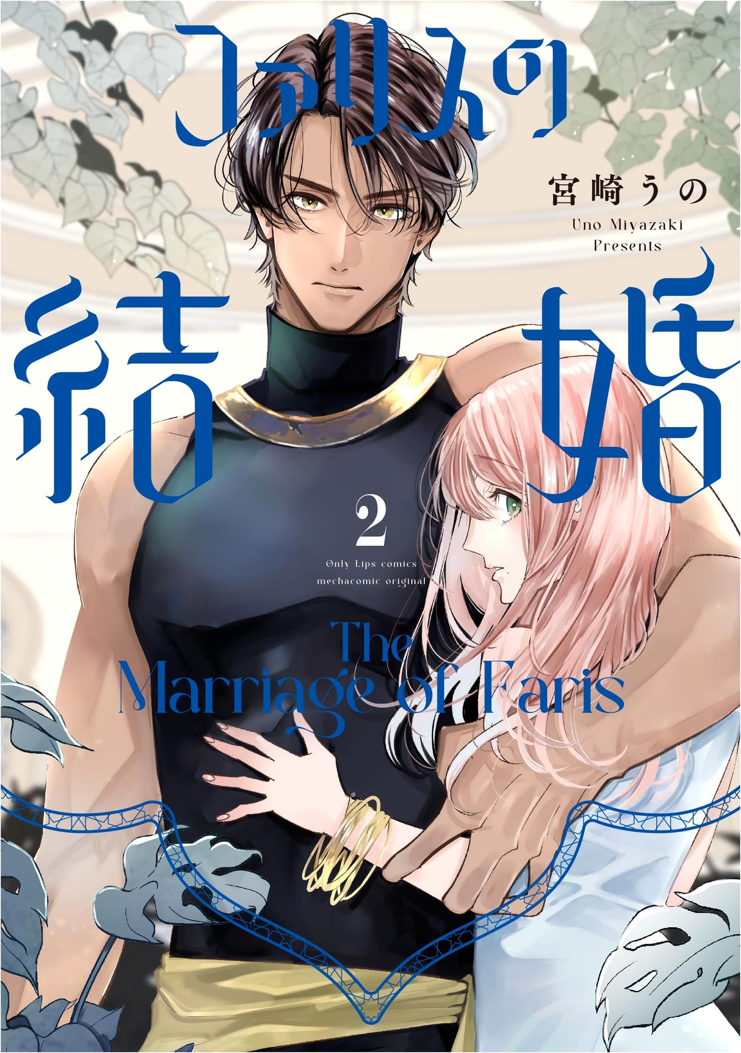 Faris's Marriage Vol. 2 (Only Lips Comics Mecha Comic Original)