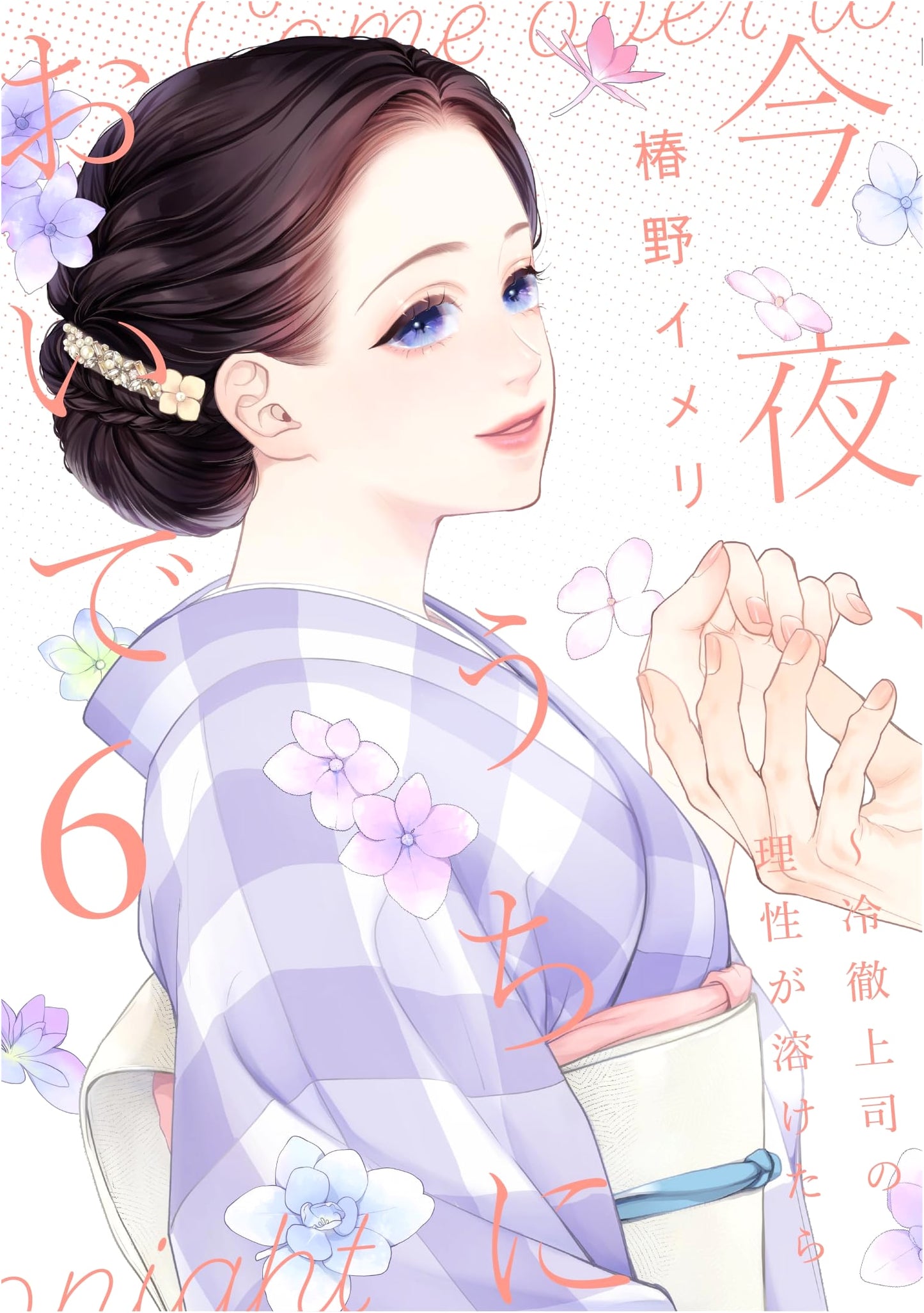 Tonight, Come to My Place ~ When the Cold-Hearted Boss's Reason Melts, Vol. 6 (Only Lips Comics)
