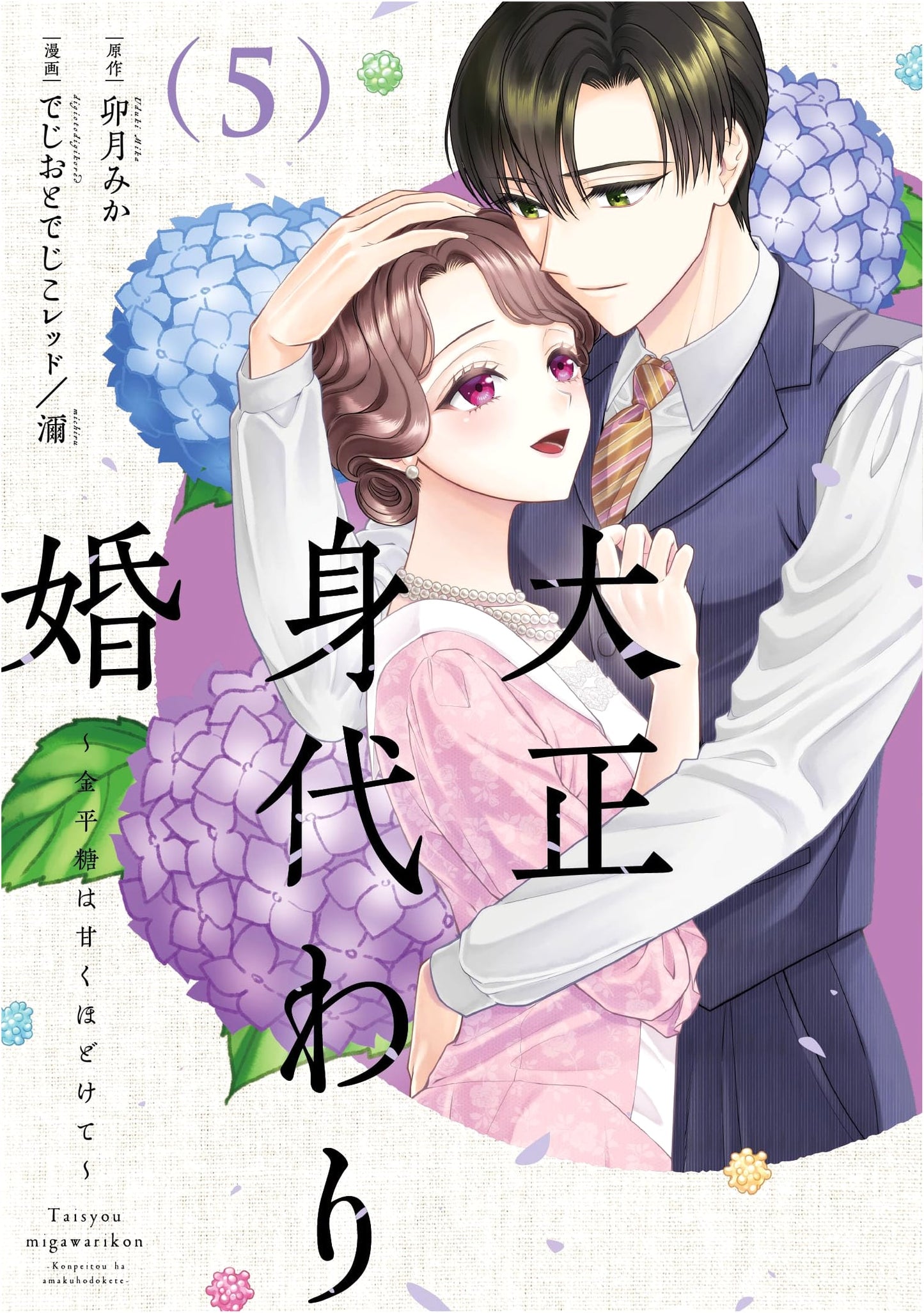 Taisho Substitute Marriage: Konpeito Melts Sweetly Vol. 5