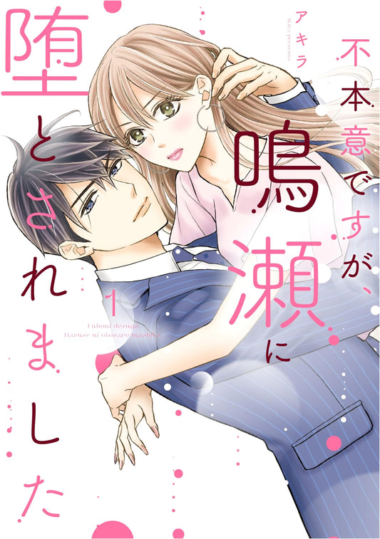 Unwillingly Seduced by Naruse 1 (Only Lips Comics)