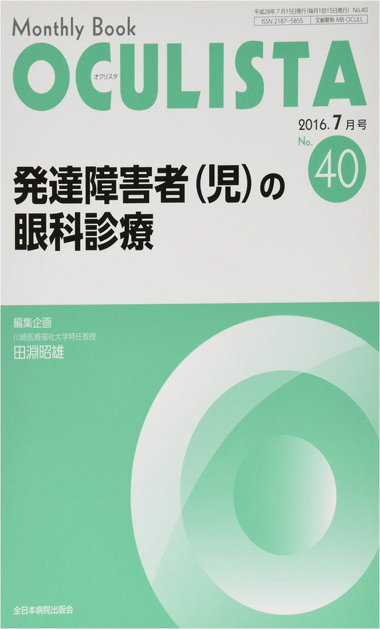 Ophthalmological Treatment for Developmental Disorders (Children) - MB OCULISTA No. 40 (July 2016)