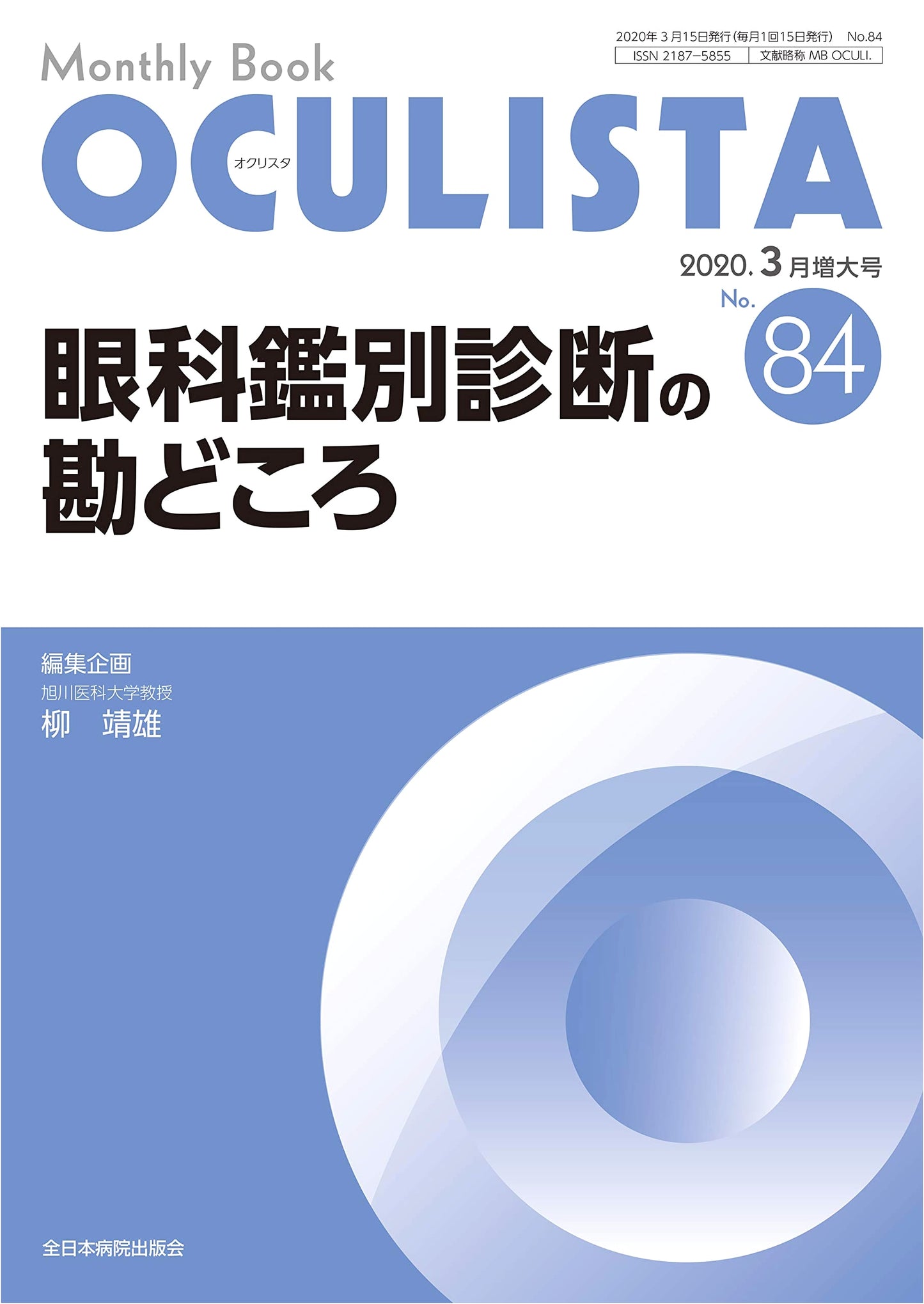 Ophthalmology Differential Diagnosis: Key Points (MB OCULISTA No. 84, March 2020 Special Issue)