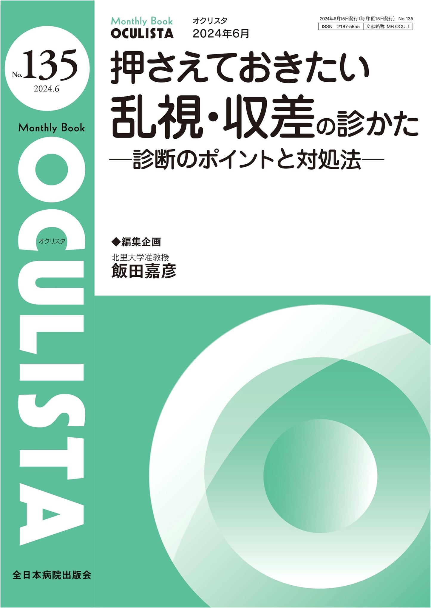 Essential Diagnosis of Astigmatism & Aberrations (MB OCULISTA No. 135, June 2024)