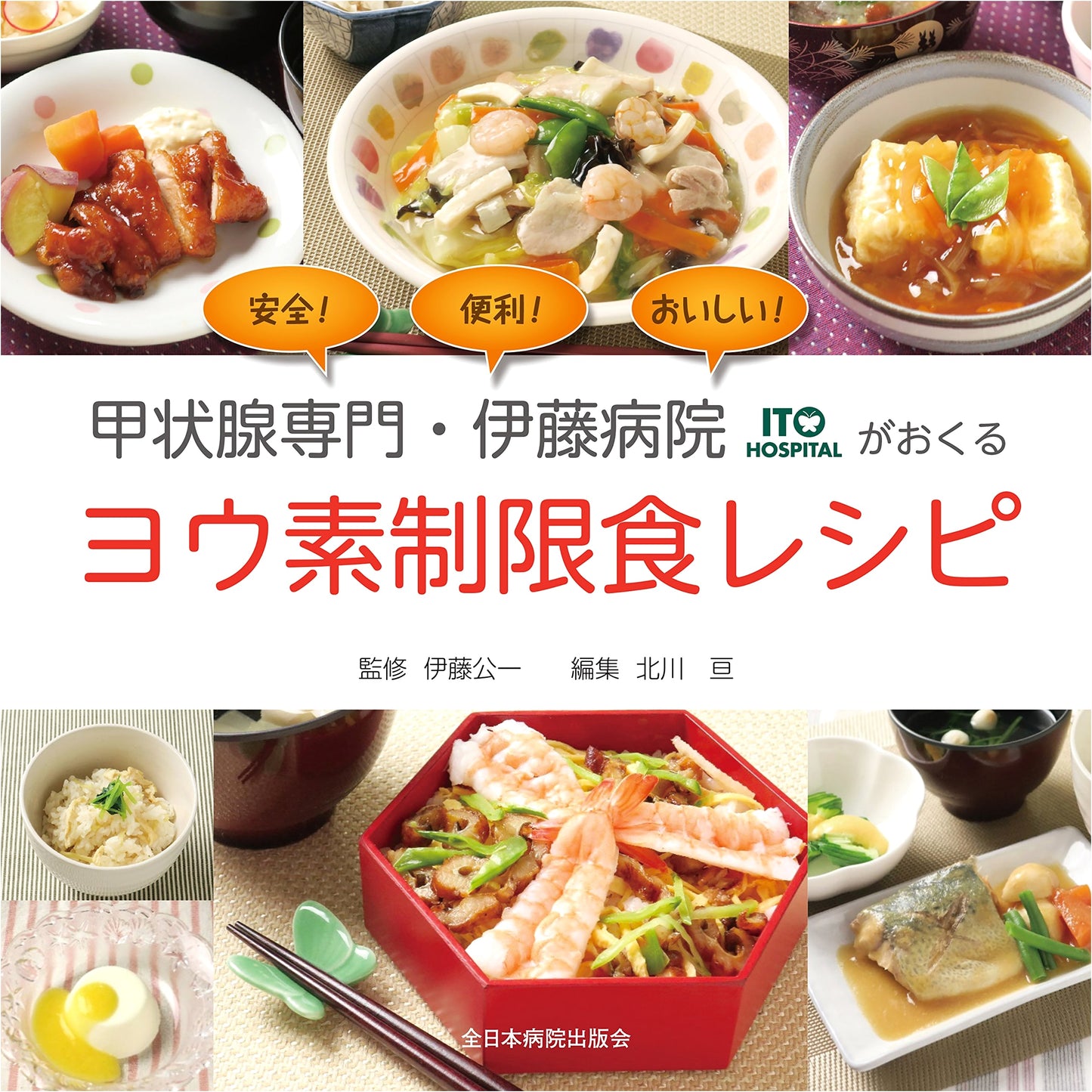Iodine-Restricted Diet Recipes from Ito Hospital, a Thyroid Specialty Clinic