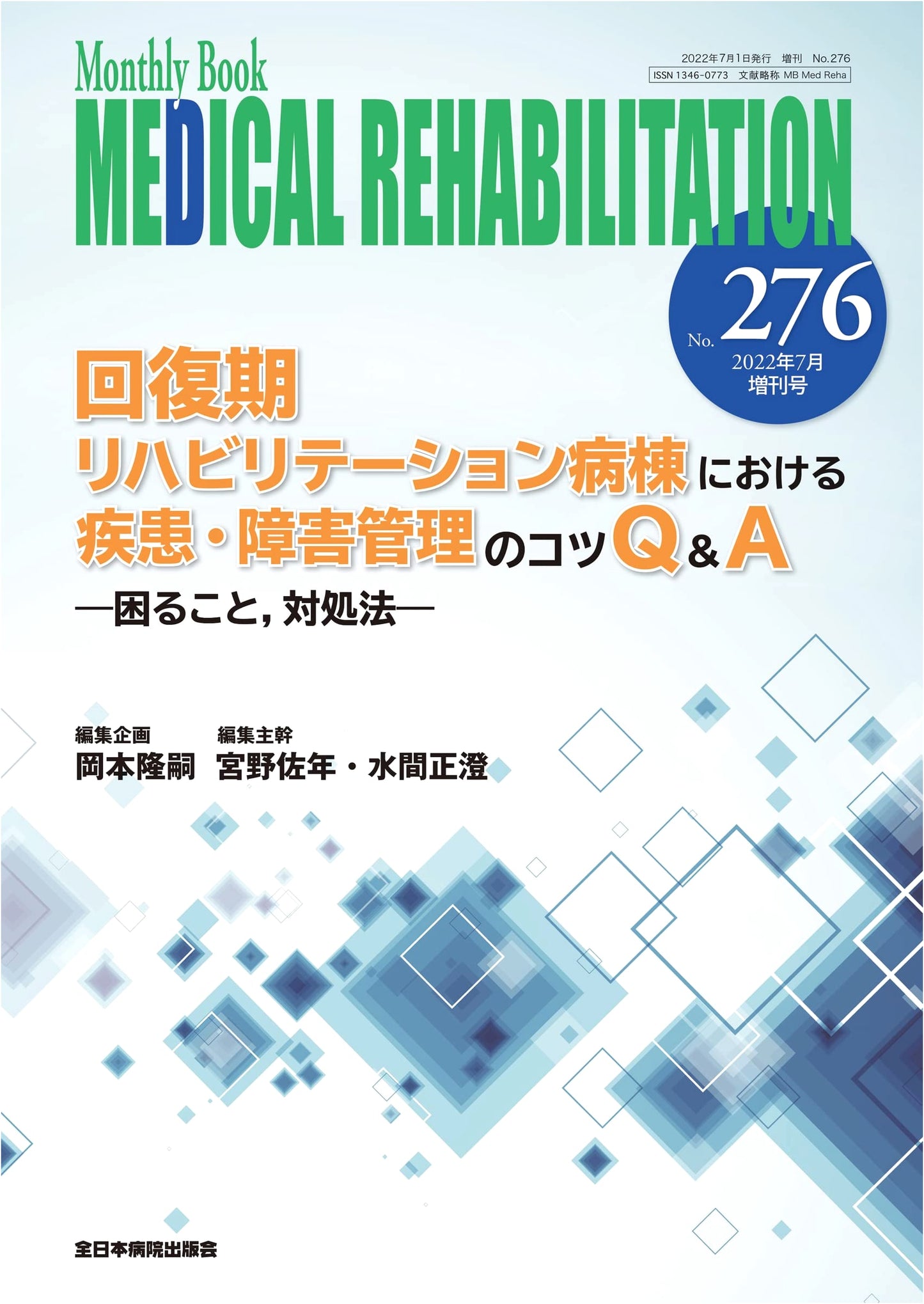 Rehabilitation Ward Disease & Disability Management Q&A: Issues and Solutions (Medical Rehabilitation No.276, July 2022)