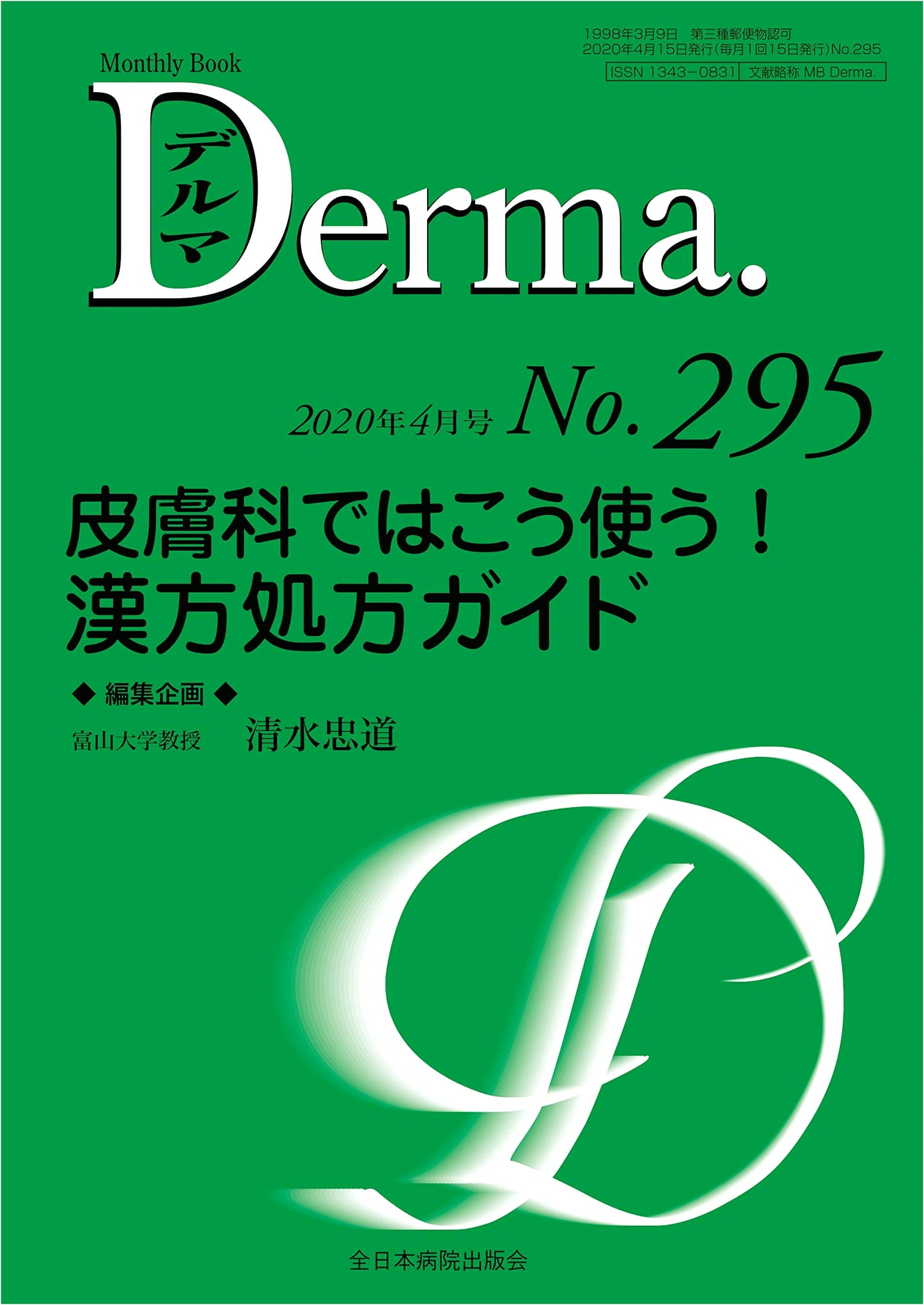 How Dermatologists Use Traditional Chinese Medicine:漢方処方ガイド (MB Derma No.295, April 2020)