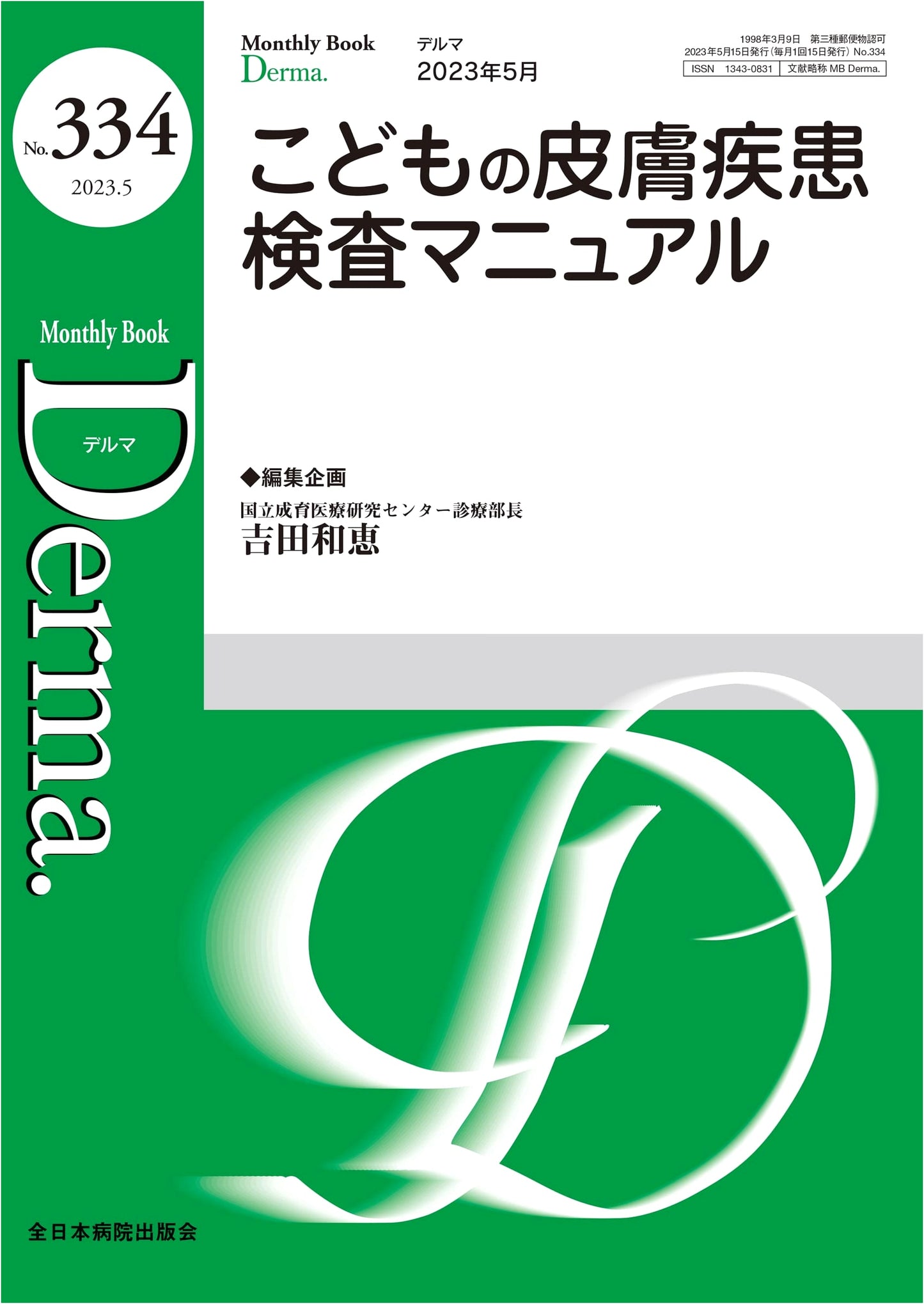 Children's Skin Disease Examination Manual (MB Derma No. 334, May 2023)