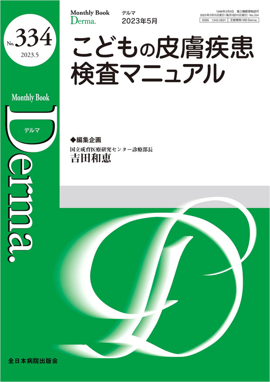 Children's Skin Disease Examination Manual (MB Derma No. 334, May 2023)