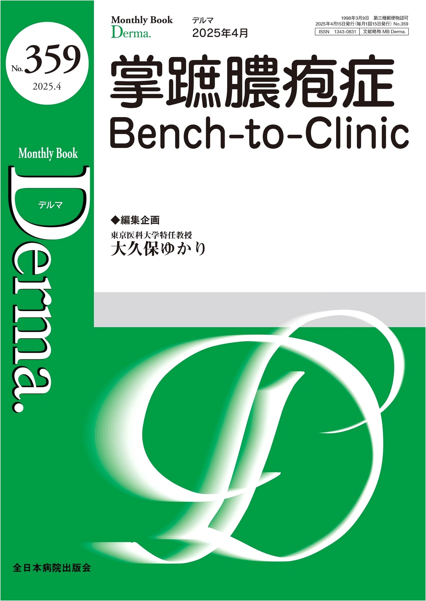 Palmoplantar Pustulosis: Bench-to-Clinic (MB Derma No. 359, April 2025)