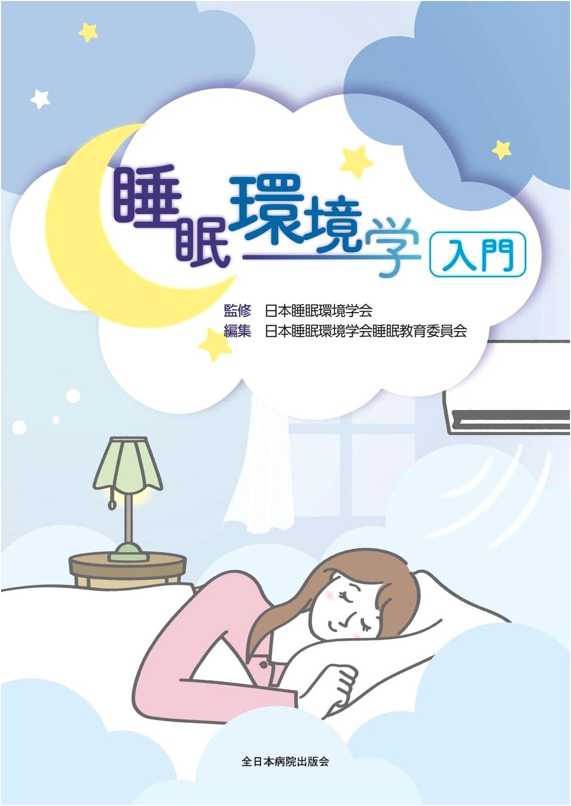 Introduction to Sleep Environmentology
