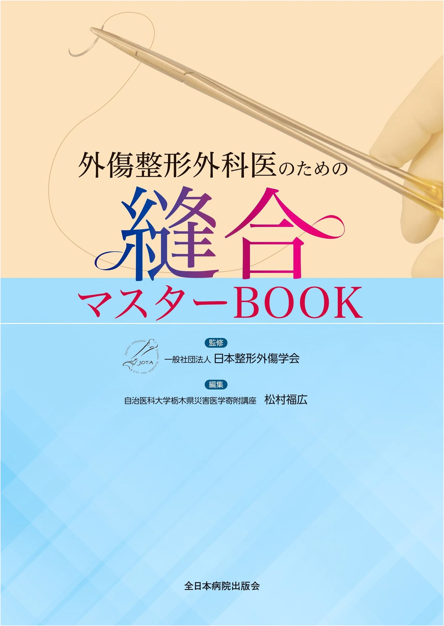 Suturing Master Book for Trauma Orthopedic Surgeons: A Practical Guide