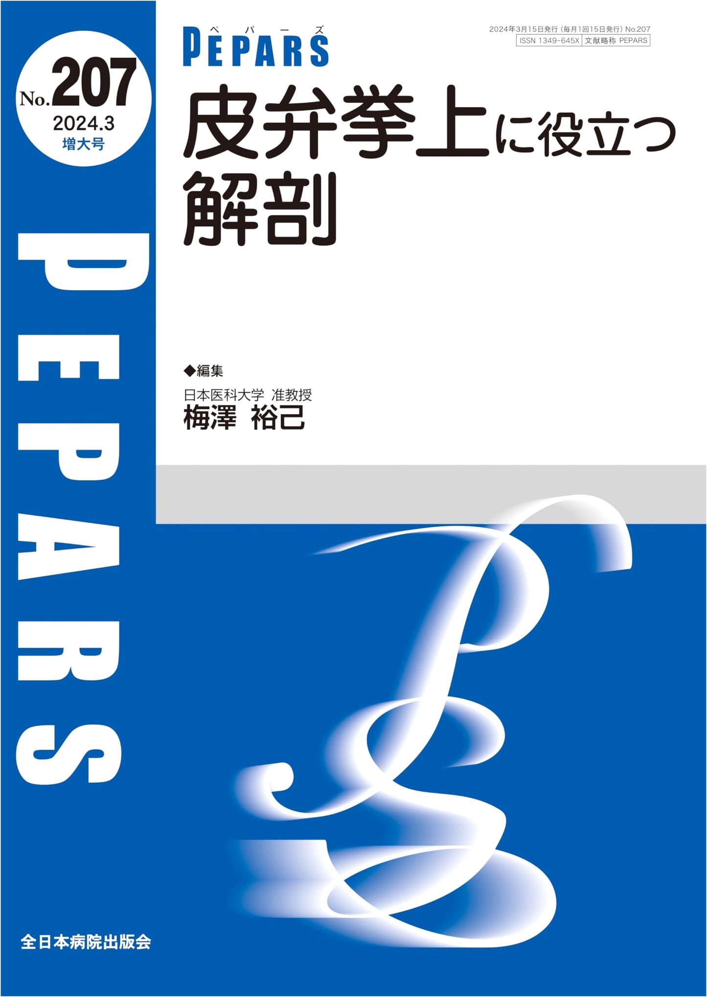 Anatomy for Flap Elevation: PEPARS No. 207 (March 2024 Enlarged Issue)