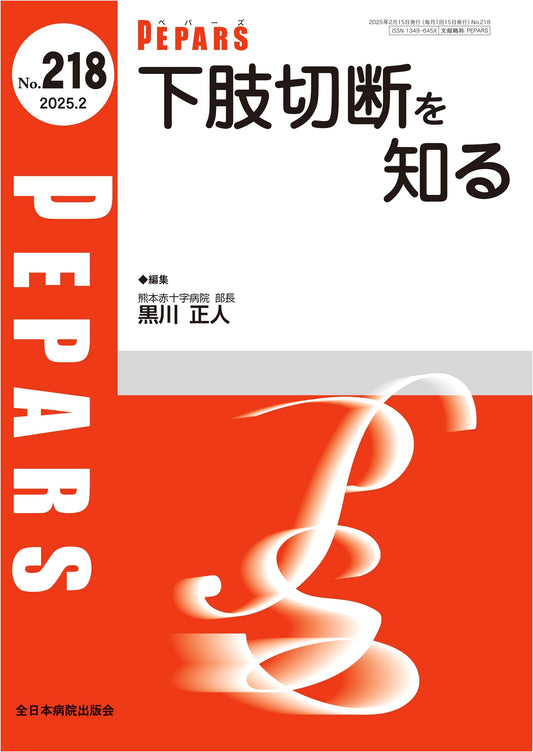 Understanding Lower Limb Amputation (PEPARS No.218, February 2025 Issue)