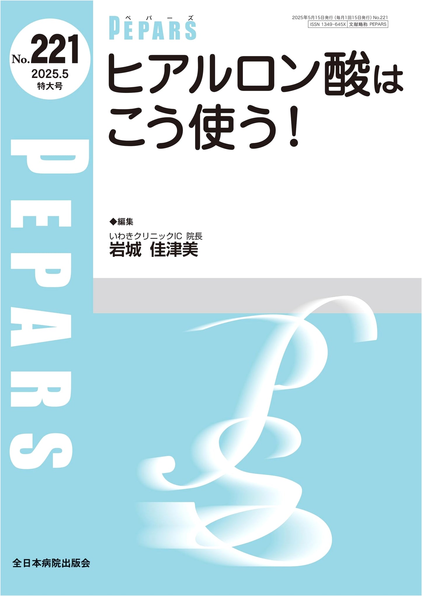How to Use Hyaluronic Acid! PEPARS Journal, May 2025 Special Issue No. 221