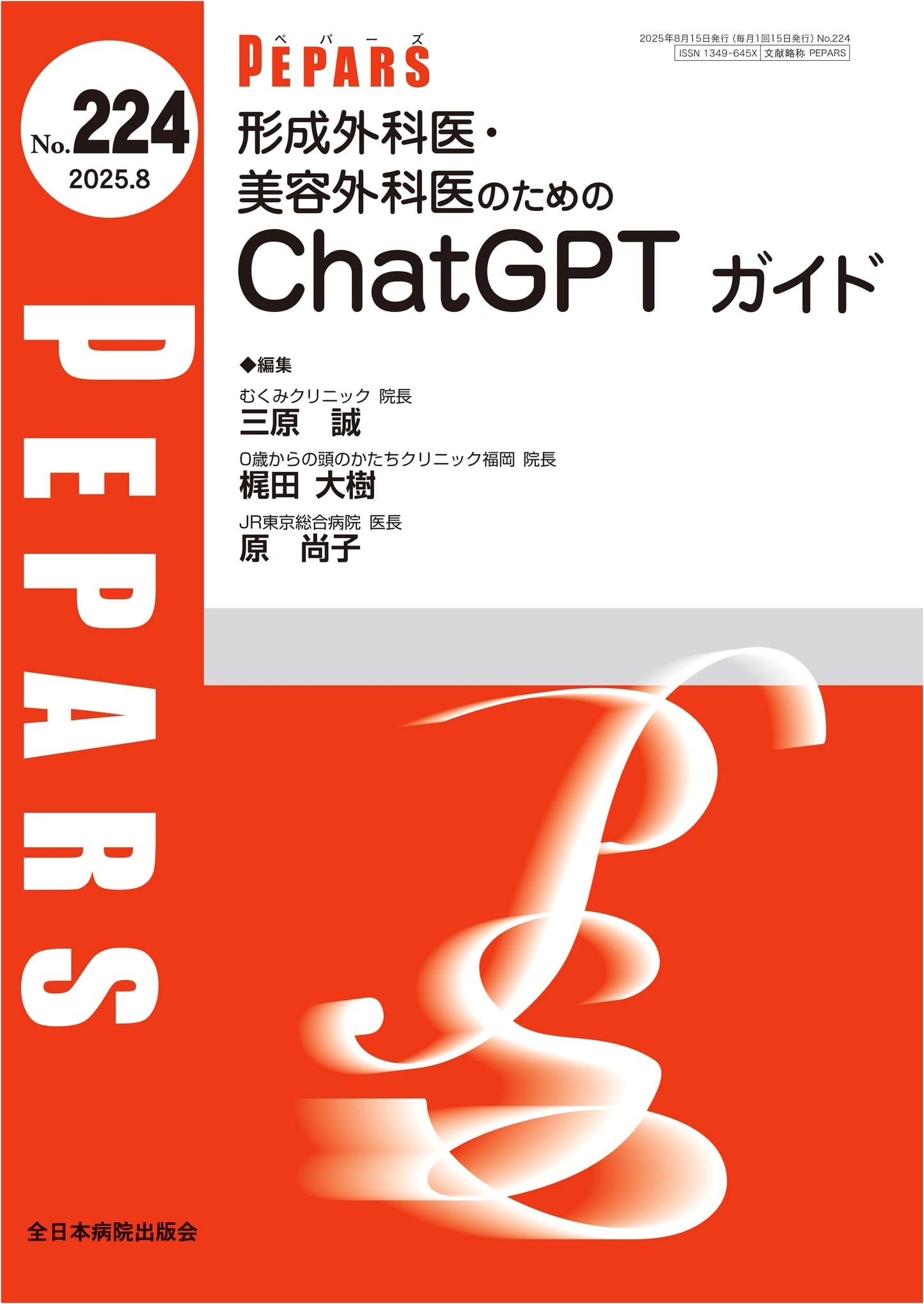 ChatGPT Guide for Plastic & Cosmetic Surgeons (PEPARS No. 224, Aug 2025) - Edited by Daiki Kajita