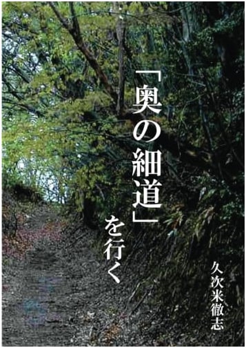 Tracing the Narrow Road to the Deep North by Tetsushi Kujikome