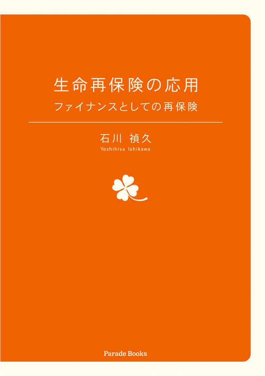 Application of Life Reinsurance: Reinsurance as Finance