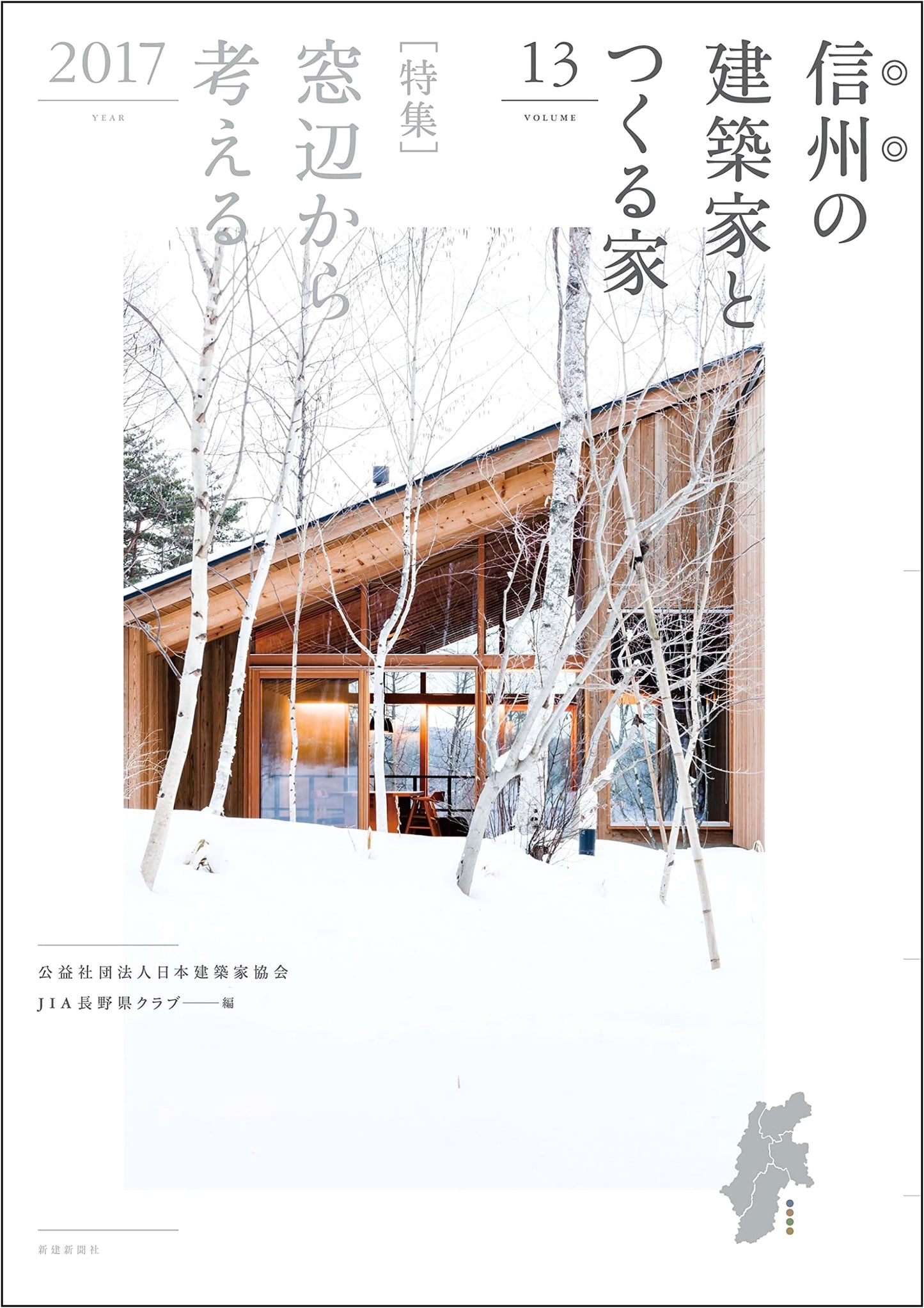 Shinshu Architects' Homes 13: Building with Love and Passion