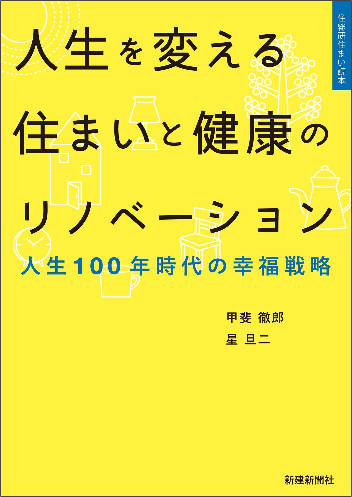 Renovating Your Home for a Better Life and Health (Jusoken Housing Reader)