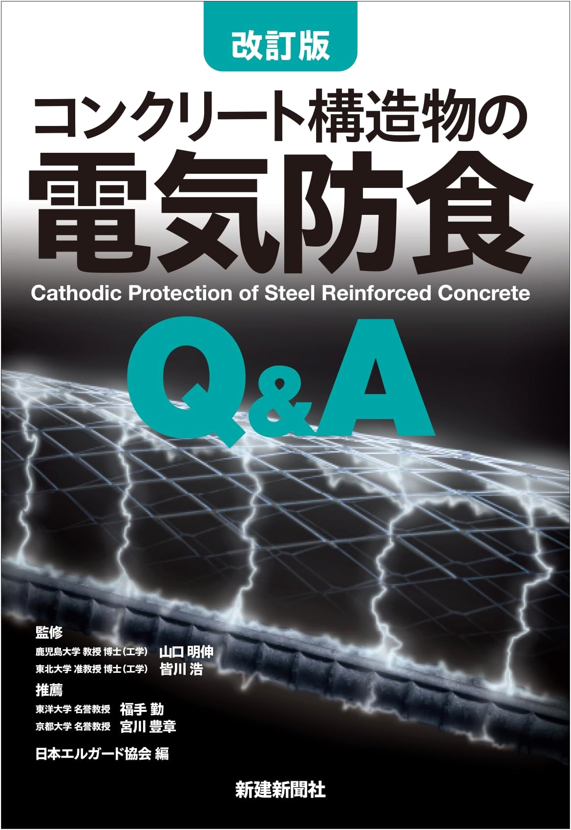 Revised Edition: Q&A on Cathodic Protection of Concrete Structures