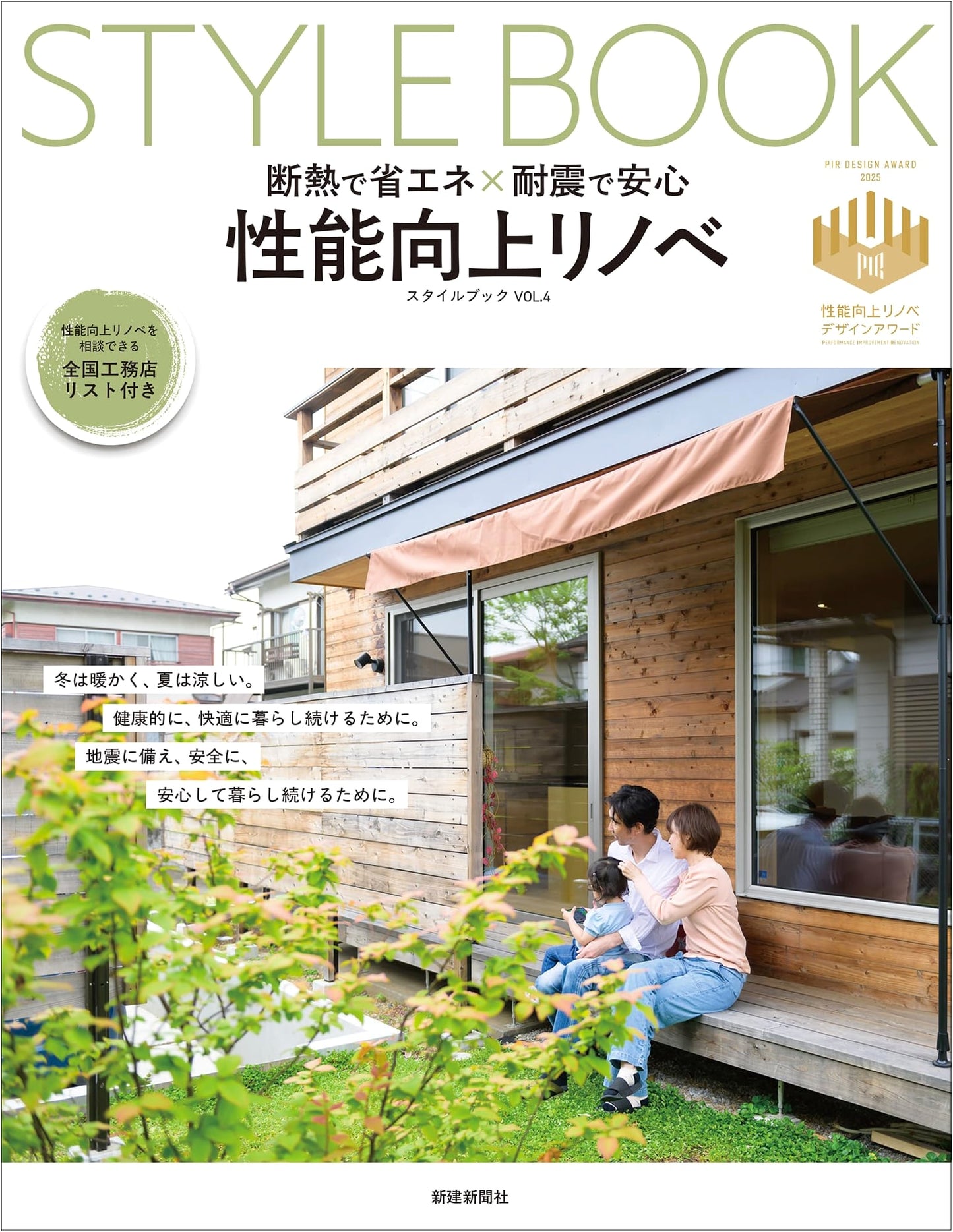 Energy-Saving & Earthquake-Resistant Renovation Style Book Vol. 4