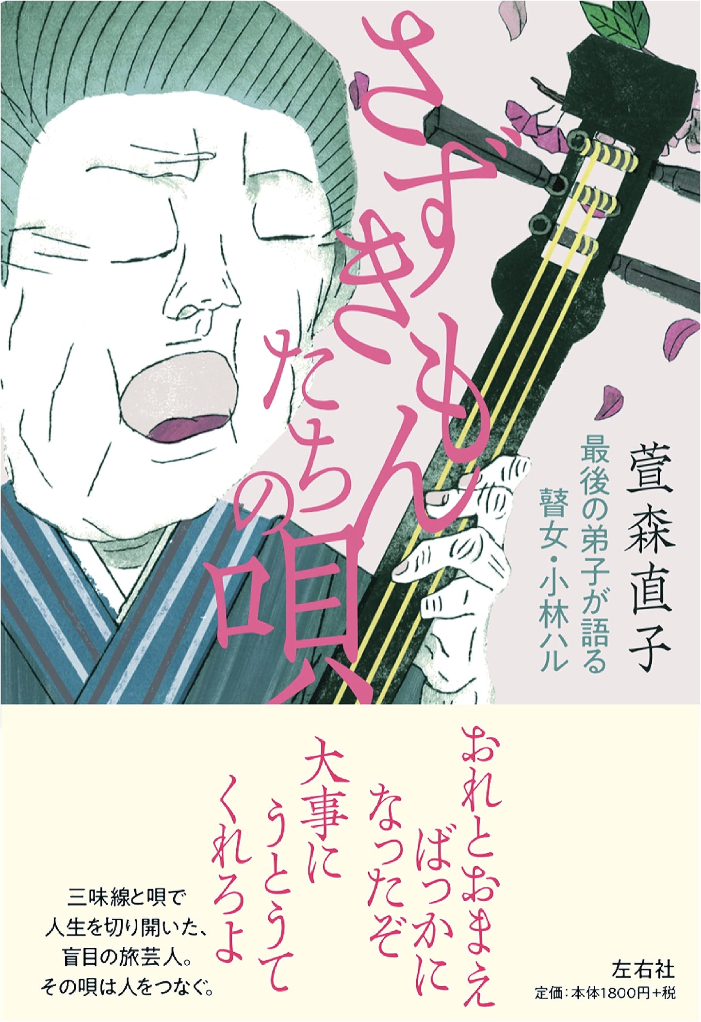 The Ballad of Haru Kobayashi's Last Disciple: The Goze Narrated by Naoko Kayamori