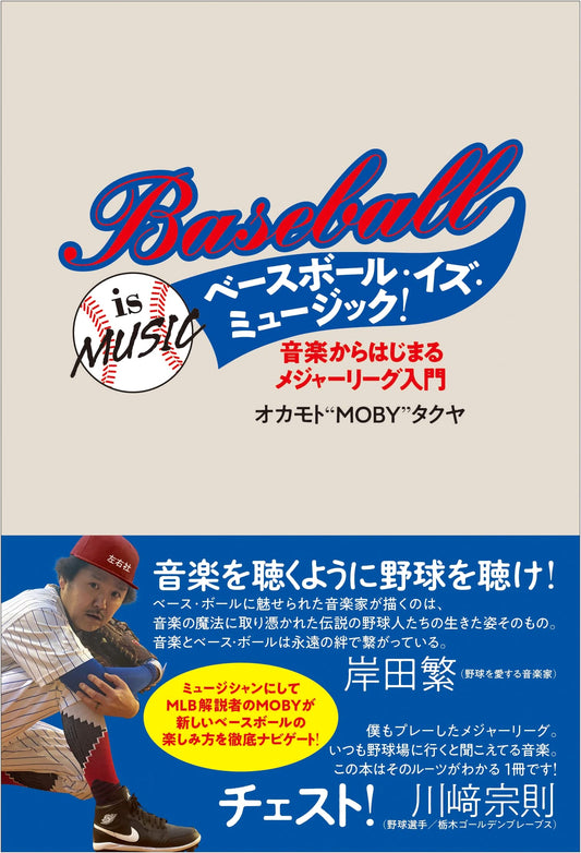 Baseball is Music! An Introduction to MLB for Music Lovers