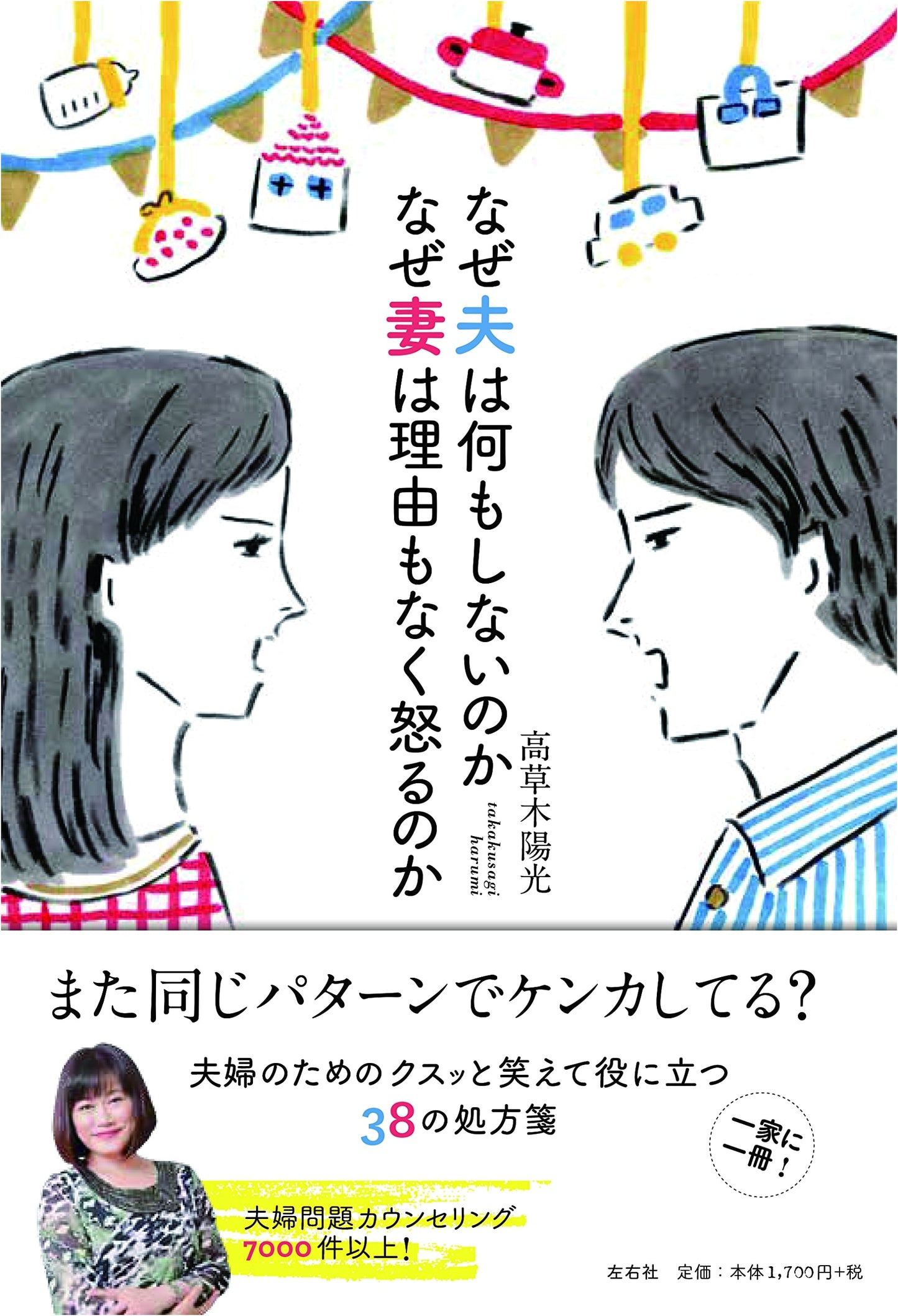 Why Husbands Do Nothing & Wives Get Angry: By Haruki Takakusaki