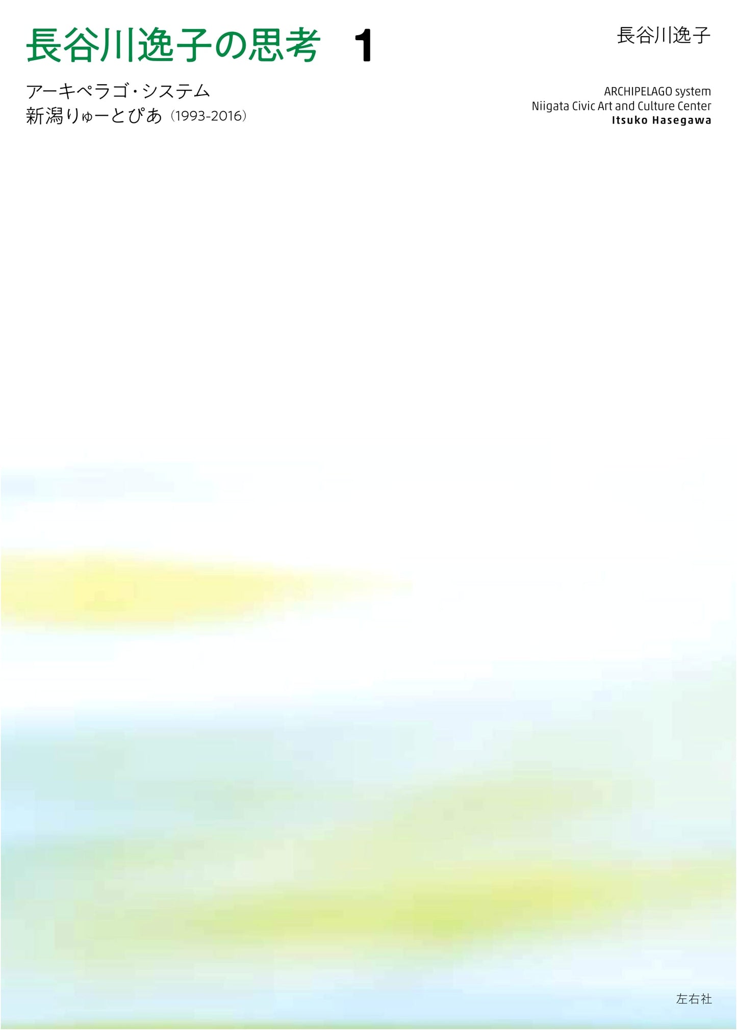 Itsuko Hasegawa's Thoughts: Part 1 - Archipelago System: Niigata Ryutopia (1993-2016)