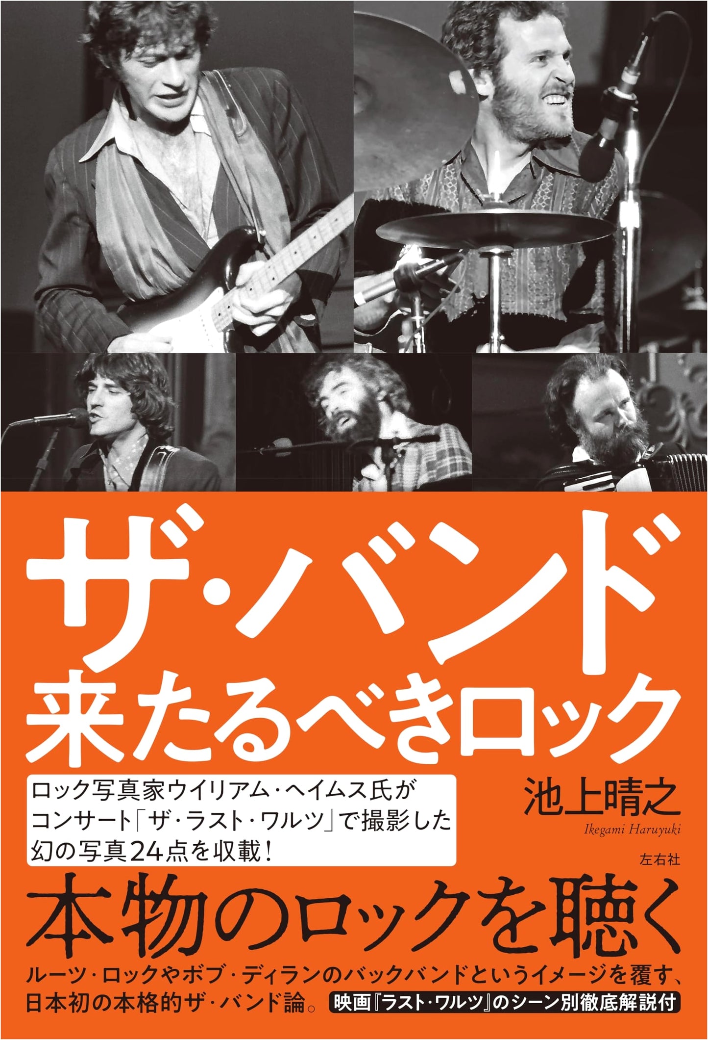 The Band: The Coming Rock by Haruyuki Ikegami