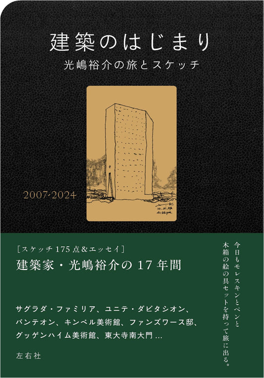 The Beginning of Architecture: Yusuke Koshima's Travels & Sketches 2007-2024