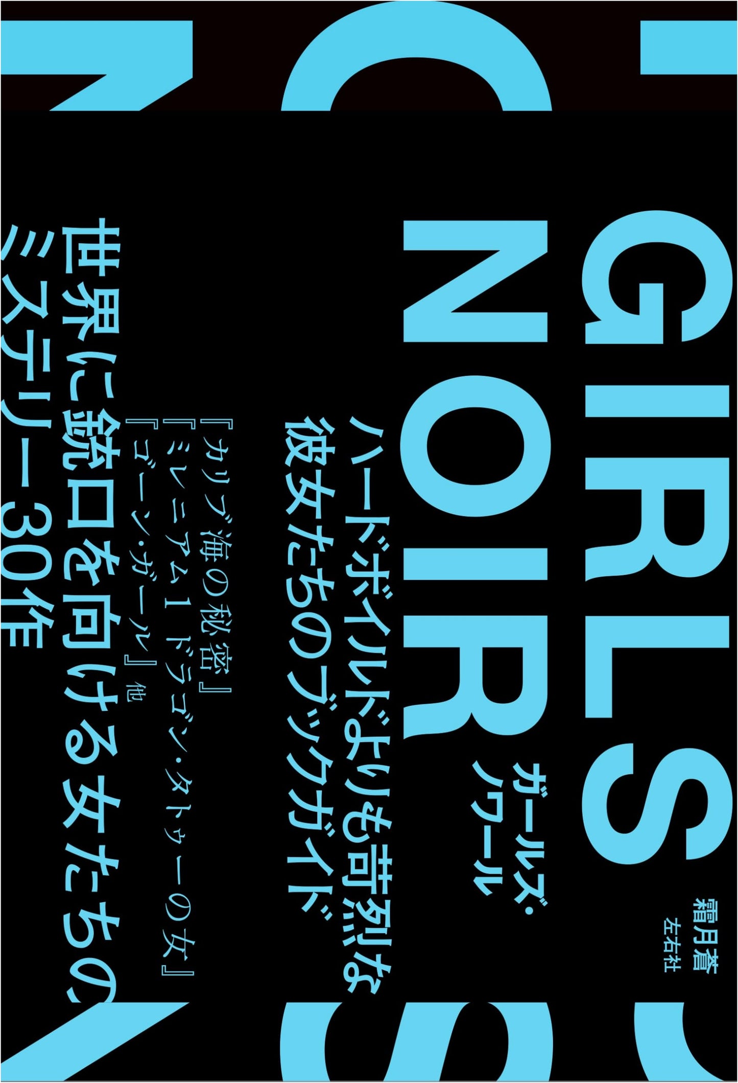 Girls Noir: A Book Guide to Their Fiercer-Than-Hardboiled Stories