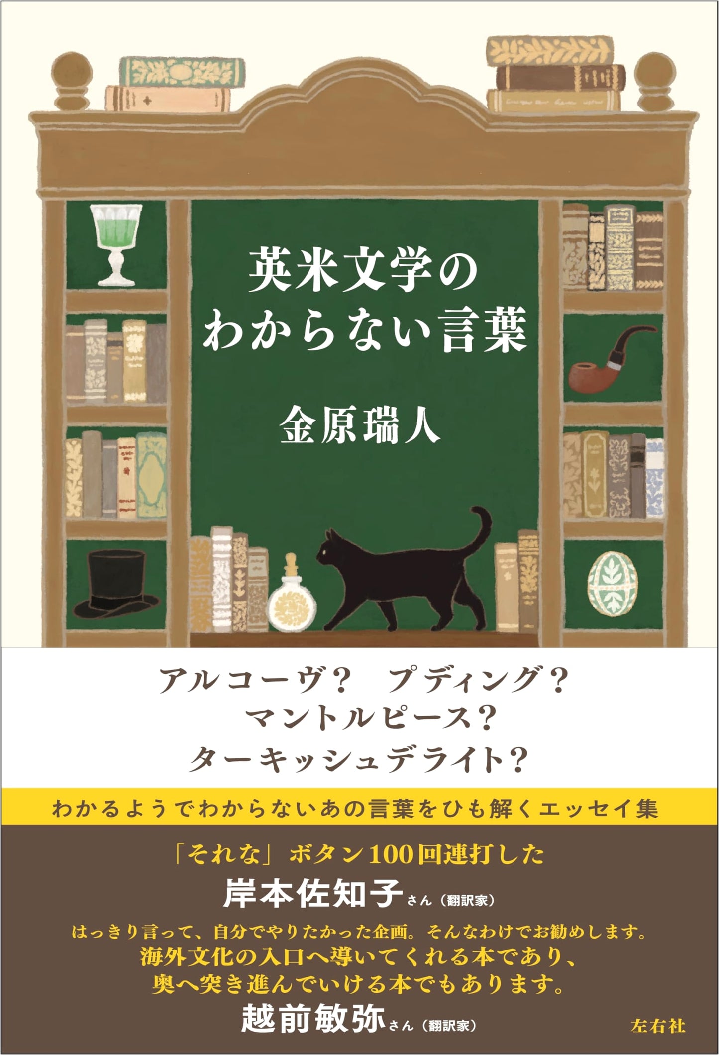 Untranslatable Words in English and American Literature by Mizuhito Kanehara