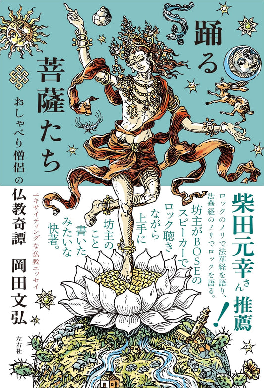 Dancing Bodhisattvas: Buddhist Tales from a Chatty Monk by Fumihiro Okada