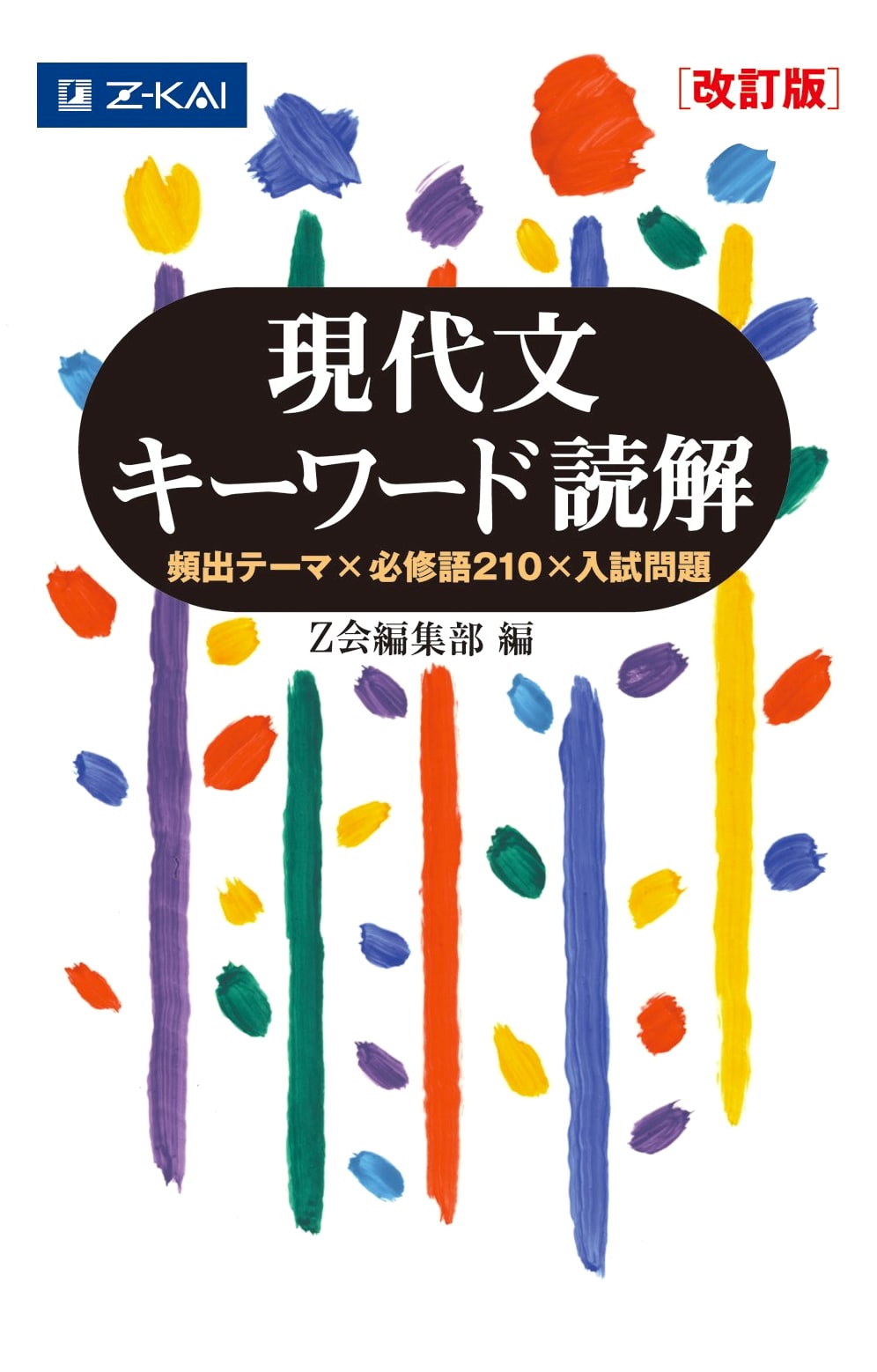 Z-Kai: Key Concepts in Modern Japanese Reading Comprehension (Revised Edition)