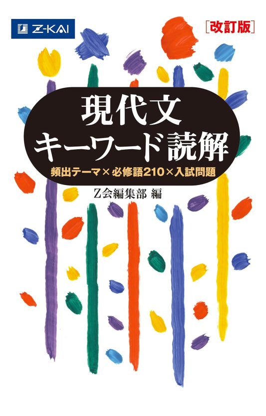 Z-Kai: Key Concepts in Modern Japanese Reading Comprehension (Revised Edition)