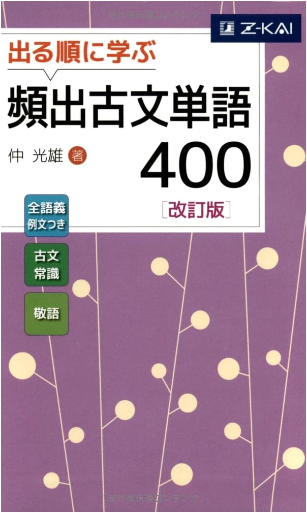 Z-Kai: Learn by Frequency - Essential Classical Japanese Vocabulary 400 [Revised Edition]
