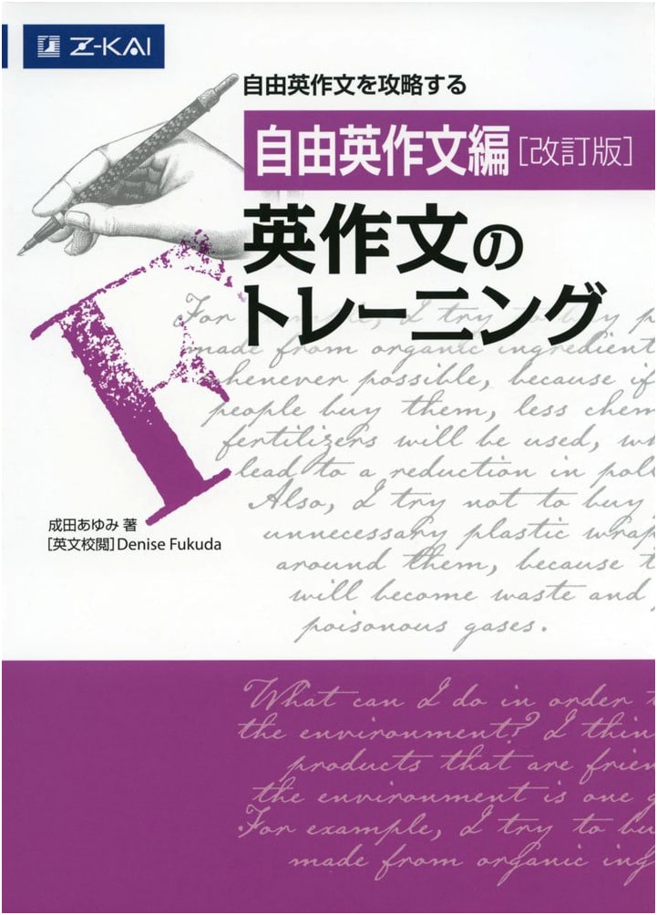 English Composition Training: Z-Kai, Revised Edition by Ayumi Narita