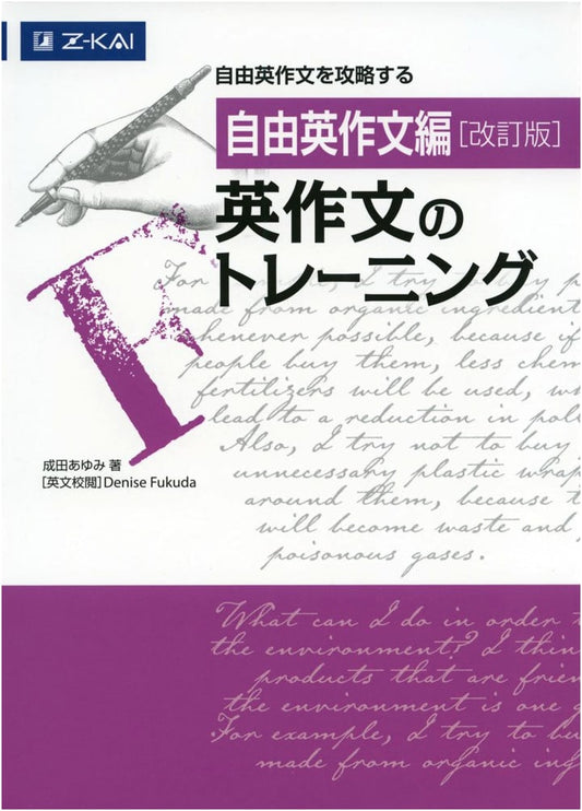 English Composition Training: Z-Kai, Revised Edition by Ayumi Narita