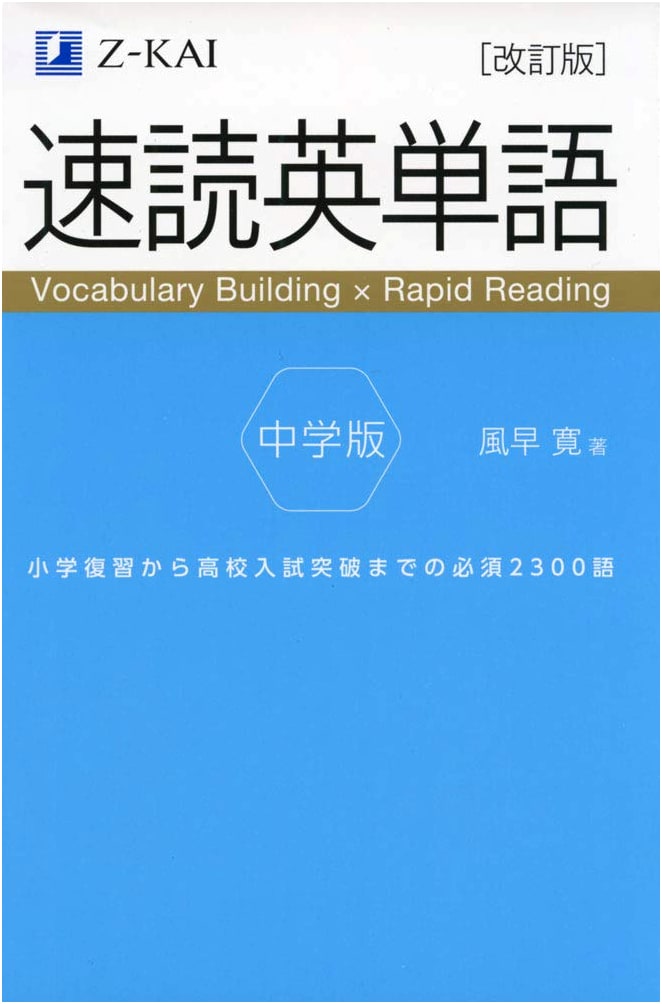 Z-Kai's Speed Reading English Vocabulary: Junior High Edition, Revised Ed. by Hiroshi Kazahaya