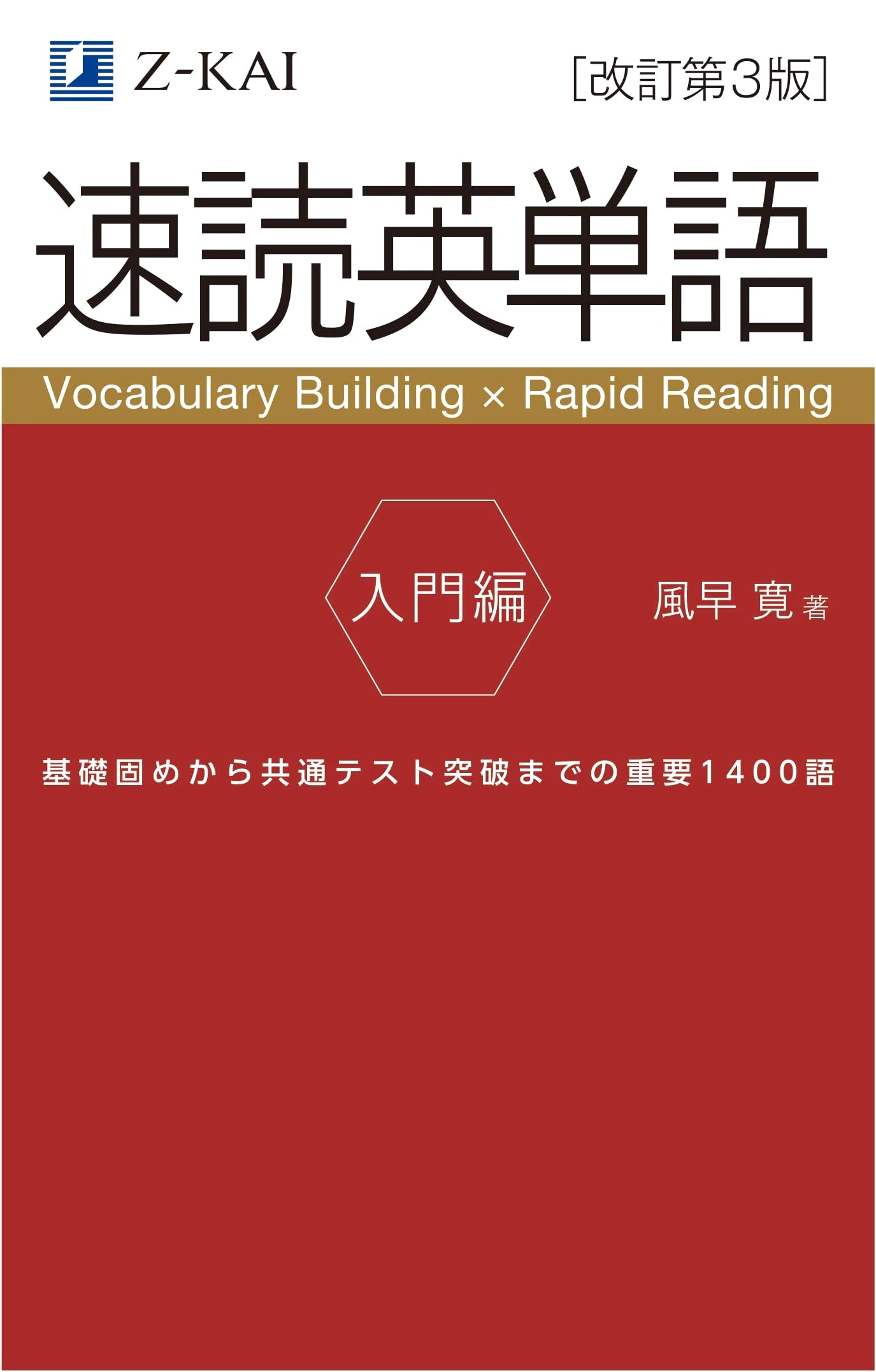 Z-Kai's Speed Reading English Vocabulary: Introductory Edition (Kan Kazahaya)