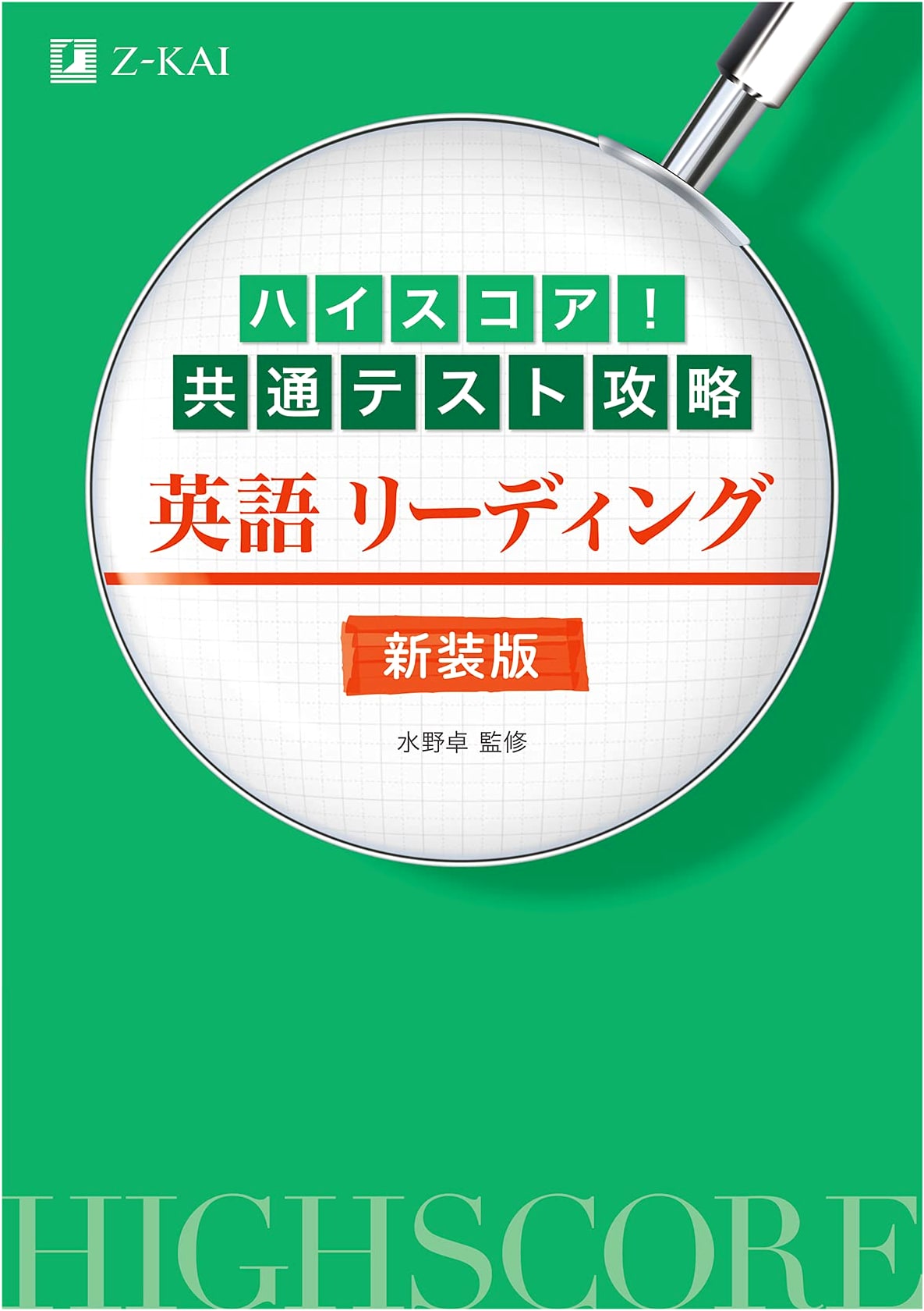 High Score! Common Test English Reading Strategy Guide, New Edition