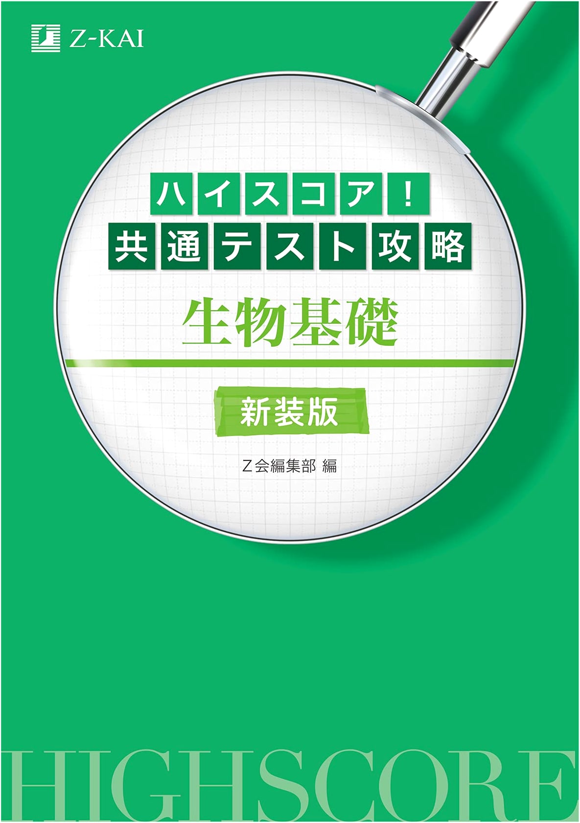 High Score! Common Test Strategy: Biology Basics - New Edition