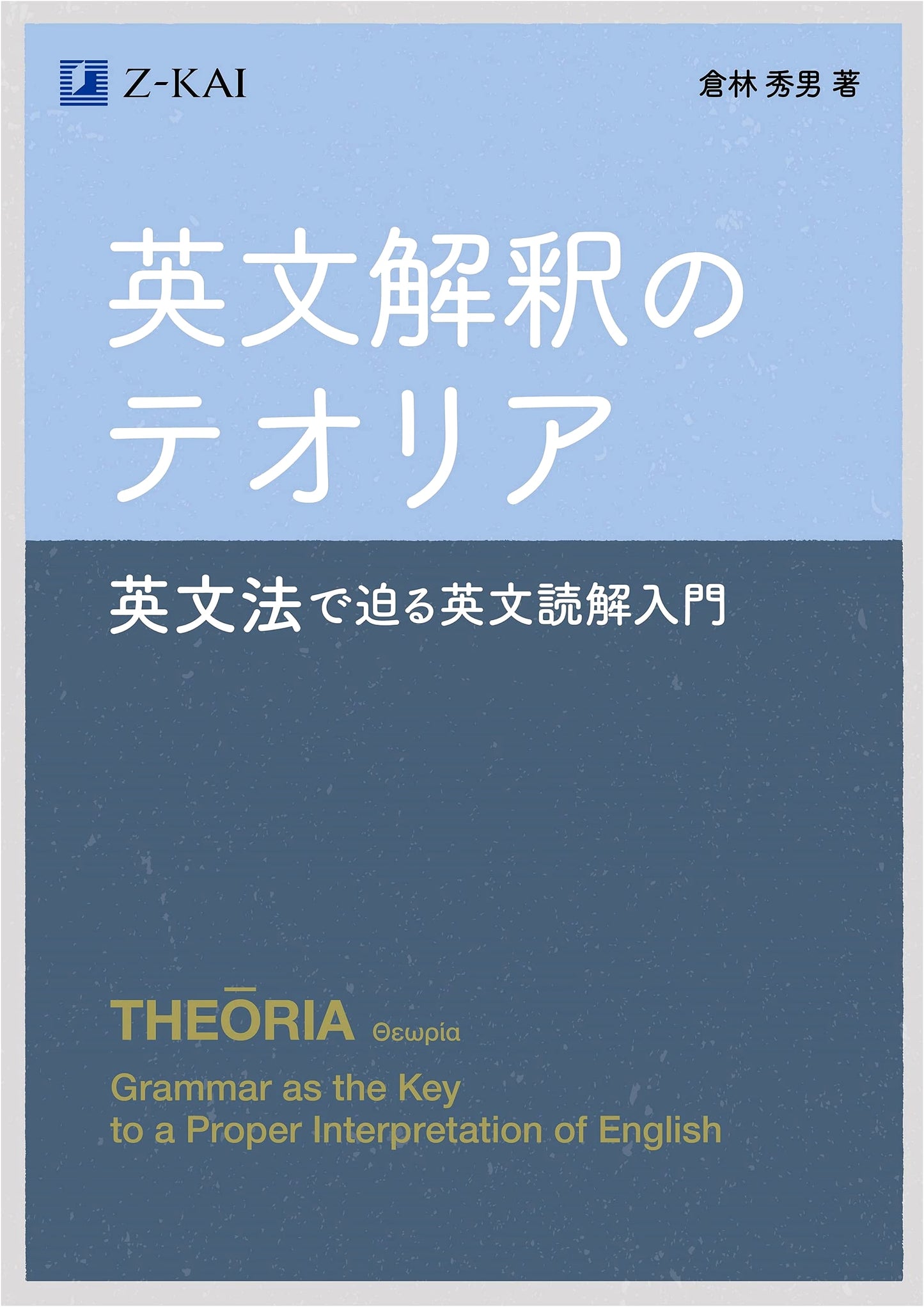 Theoria of English Interpretation: Approaching Reading Comprehension Through English Grammar by Hideo Kurabayashi